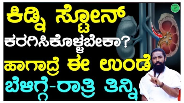 ಕಿಡ್ನಿ ಸ್ಟೋನ್ ಕರಗಿಸಿಕೊಳ್ಳಬೇಕಾ ? ಹಾಗಾದರೆ ಇದನ್ನು ಬೆಳಗ್ಗೆ ರಾತ್ರಿ ತಿನ್ನಿ.!
