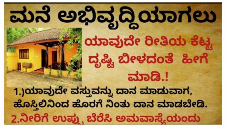ಮನೆಯಿಂದ ದಾರಿದ್ರ್ಯವನ್ನು ಓಡಿಸಲು ಹೀಗೆ ಮಾಡಿ.!