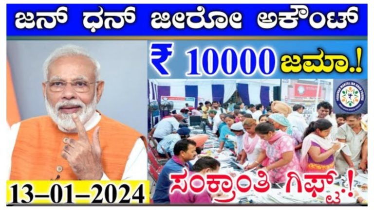 ಜನ್ ಧನ್ ಜೀರೋ ಅಕೌಂಟ್ ಗೆ ಕೇಂದ್ರದ ಮೋದಿ ಬಂಪರ್ ಗಿಫ್ಟ್ 10,000 ಹಣ ಇವತ್ತು ಖಾತೆಗೆ ಜಮಾ.! ಜನ್ ಧನ್ ಜೀರೋ ಅಕೌಂಟ್ ಗೆ ಕೇಂದ್ರದ ಮೋದಿ ಬಂಪರ್ ಗಿಫ್ಟ್ 10,000 ಹಣ ಇವತ್ತು ಖಾತೆಗೆ ಜಮಾ.!