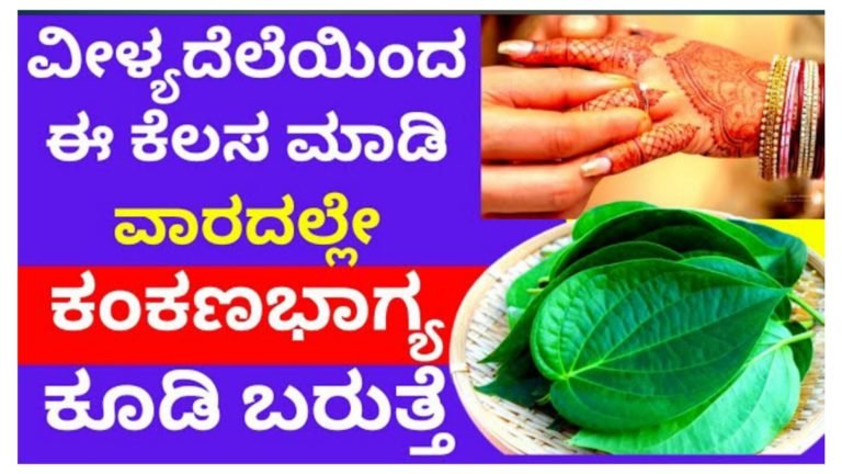 ವೀಳ್ಯದೆಲೆಯಿಂದ ಈ ಕೆಲಸ ಮಾಡಿ ಒಂದೇ ವಾರದಲ್ಲಿ ಮದುವೆ ಫಿಕ್ಸ್ ಆಗುತ್ತೆ.!