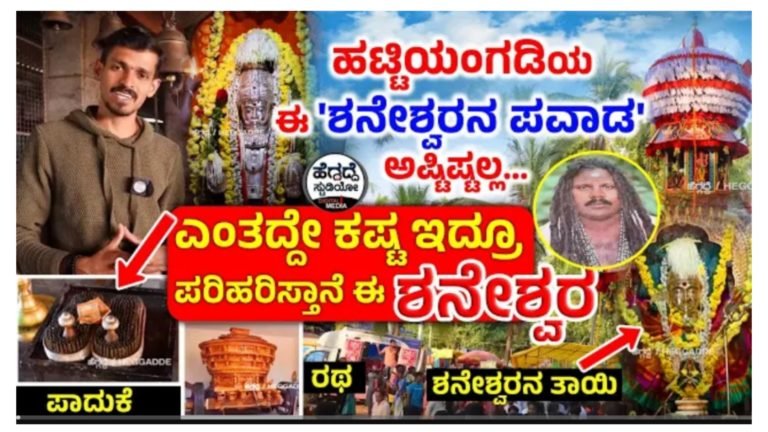 ಹಟ್ಟಿಯಂಗಡಿಯ ಈ ಶನೇಶ್ವರ ಪವಾಡ ಅಷ್ಟಿಷ್ಟಲ್ಲ.! ಜೀವನದಲ್ಲಿ ಏನೇ ಕಷ್ಟ ಇರಲಿ ಈ ದೇವಸ್ಥಾನಕ್ಕೆ ಒಮ್ಮೆ ಭೇಟಿ ನೀಡಿ ಪರಿಹಾರ ಸಿಗುತ್ತೆ.!