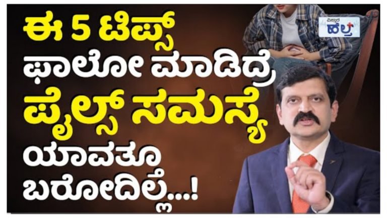 ಈ 5 ಟಿಪ್ಸ್ ಫಾಲೋ ಮಾಡಿದರೆ ಪೈಲ್ಸ್ ಸಮಸ್ಯೆ ಯಾವತ್ತೂ ಬರೋದಿಲ್ಲ.! ವೈದ್ಯರ ಸಲಹೆ ನೋಡಿ.! ಈ 5 ಟಿಪ್ಸ್ ಫಾಲೋ ಮಾಡಿದರೆ ಪೈಲ್ಸ್ ಸಮಸ್ಯೆ ಯಾವತ್ತೂ ಬರೋದಿಲ್ಲ.! ವೈದ್ಯರ ಸಲಹೆ ನೋಡಿ.!