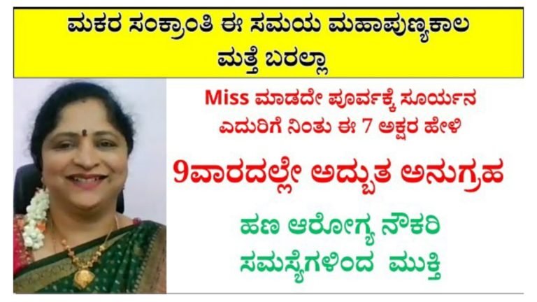 ಮಕರ ಸಂಕ್ರಾಂತಿ ಈ ಸಮಯ ಮಹಾಪುಣ್ಯ ಕಾಲ ಮತ್ತೆ ಬರಲ್ಲ.! ಸೂರ್ಯನ ಎದುರಿಗೆ ನಿಂತು ಈ 7 ಅಕ್ಷರ ಹೇಳಿ.! ಮಕರ ಸಂಕ್ರಾಂತಿ ಈ ಸಮಯ ಮಹಾಪುಣ್ಯ ಕಾಲ ಮತ್ತೆ ಬರಲ್ಲ.! ಸೂರ್ಯನ ಎದುರಿಗೆ ನಿಂತು ಈ 7 ಅಕ್ಷರ ಹೇಳಿ.!