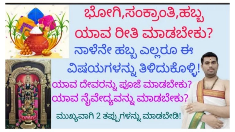 ಭೋಗಿ ಮತ್ತು ಸಂಕ್ರಾಂತಿ ಹಬ್ಬ ಯಾವ ರೀತಿಯಾಗಿ ಆಚರಿಸಬೇಕು, ಎಲ್ಲರೂ ತಿಳಿದುಕೊಳ್ಳಿ.! ಭೋಗಿ ಮತ್ತು ಸಂಕ್ರಾಂತಿ ಹಬ್ಬ ಯಾವ ರೀತಿಯಾಗಿ ಆಚರಿಸಬೇಕು, ಎಲ್ಲರೂ ತಿಳಿದುಕೊಳ್ಳಿ.!