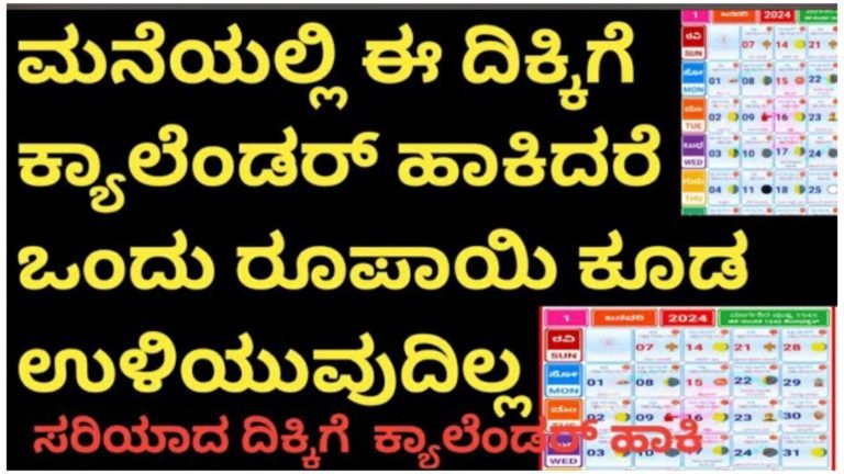 ಮನೆಯಲ್ಲಿ ಈ ದಿಕ್ಕಿಗೆ ಕ್ಯಾಲೆಂಡರ್ ಹಾಕಿದರೆ ಒಂದು ರೂಪಾಯಿ ಕೂಡ ಉಳಿಯೋದಿಲ್ಲ, ನಕಾರಾತ್ಮಕ ಶಕ್ತಿ  ಹೆಚ್ಚಾಗುತ್ತದೆ.!