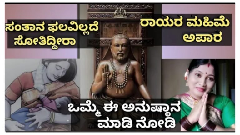 ಸಂತಾನ ಫಲಕ್ಕಾಗಿ ರಾಯರ ಅದ್ಭುತವಾದ ಅನುಷ್ಠಾನ.! ಸಂತಾನ ಫಲಕ್ಕಾಗಿ ರಾಯರ ಅದ್ಭುತವಾದ ಅನುಷ್ಠಾನ.!