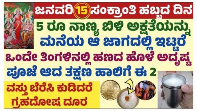 ಸಂಕ್ರಾಂತಿ ಹಬ್ಬದಂದು ಈ 5 ರೂ ನಾಣ್ಯ ಹಾಗೂ ಬಿಳಿ ಅಕ್ಷತೆಯಿಂದ ಈ ಕೆಲಸ ಮಾಡಿ ಹಣದ ಸಂಕಷ್ಟ ಕಳೆಯುತ್ತೆ. ಸಂಕ್ರಾಂತಿ ಹಬ್ಬದಂದು ಈ 5 ರೂ ನಾಣ್ಯ ಹಾಗೂ ಬಿಳಿ ಅಕ್ಷತೆಯಿಂದ ಈ ಕೆಲಸ ಮಾಡಿ ಹಣದ ಸಂಕಷ್ಟ ಕಳೆಯುತ್ತೆ.