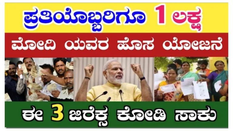 ಮೋದಿ ಅವರ ಹೊಸ ಯೋಜನೆ ಪ್ರತಿಯೊಬ್ಬರಿಗೂ ಒಂದು ಲಕ್ಷ ರೂಪಾಯಿ ಸಿಗಲಿದೆ ಈ ಮೂರು ದಾಖಲೆ ಇದ್ದರೆ ಸಾಕು.! ಮೋದಿ ಅವರ ಹೊಸ ಯೋಜನೆ ಪ್ರತಿಯೊಬ್ಬರಿಗೂ ಒಂದು ಲಕ್ಷ ರೂಪಾಯಿ ಸಿಗಲಿದೆ ಈ ಮೂರು ದಾಖಲೆ ಇದ್ದರೆ ಸಾಕು.!