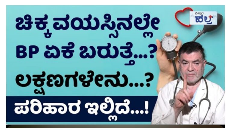 ಇದನ್ನು ಮಾಡಿದ್ರೆ ಯಾವತ್ತೂ ಬಿಪಿ ನಿಮ್ಮ ಹತ್ತಿರ ಬರೋದಿಲ್ಲ.!