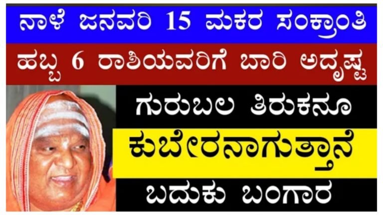 ಇಂದು 15 ಮಕರ ಸಂಕ್ರಾಂತಿ ಹಬ್ಬ 6 ರಾಶಿಯವರಿಗೆ ಭಾರಿ ಅದೃಷ್ಟ ಗುರುಬಲ ತಿರುಕನು ಕುಬೇರನಾಗುತ್ತಾನೆ ಬದುಕು ಬಂಗಾರವಾಗುತ್ತದೆ.!