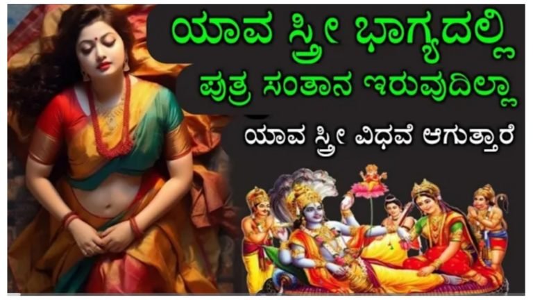 ಭಗವಂತ ವಿಷ್ಣು ಹೇಳಿದ ಮಾತು ಯಾವ ಸ್ತ್ರೀ ಭಾಗ್ಯದಲ್ಲಿ ಪುತ್ರ ಸಂತಾನ ಇರುವುದಿಲ್ಲ, ಯಾವ ಸ್ತ್ರೀ ವಿಧವೆ ಆಗುತ್ತಾರೆ.!