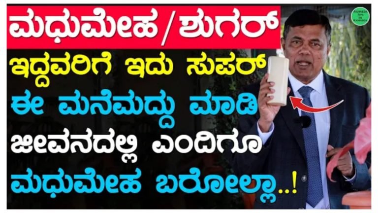 ಈ ಮನೆ ಮದ್ದು ಮಾಡಿ ಮಧುಮೇಹ ಅಥವಾ ಡಯಾಬಿಟಿಸ್ ಜೀವನದಲ್ಲಿ ಬರುವುದಿಲ್ಲ.! ಈ ಮನೆ ಮದ್ದು ಮಾಡಿ ಮಧುಮೇಹ ಅಥವಾ ಡಯಾಬಿಟಿಸ್ ಜೀವನದಲ್ಲಿ ಬರುವುದಿಲ್ಲ.!