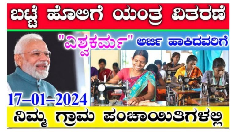 ಉಚಿತ ಹೊಲಿಗೆ ಯಂತ್ರ ಉಚಿತ ವಿತರಣೆ.! ಅರ್ಜಿ ಹಾಕಿ