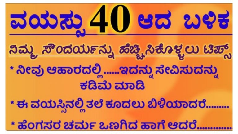 ವಯಸ್ಸು 40 ಆದ ಬಳಿಕ ನಿಮ್ಮ ಸೌಂದರ್ಯವನ್ನು ಹೆಚ್ಚಿಸಿಕೊಳ್ಳುವ ಟಿಪ್ಸ್.!