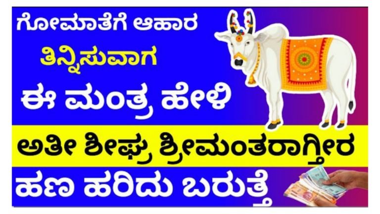 ಹಸುವಿಗೆ ಆಹಾರ ತಿನ್ನಿಸುವಾಗ ಹೇಳಿ ಈ ಮಂತ್ರ ಶ್ರೀಮಂತರಾಗ್ತೀರ…!!
