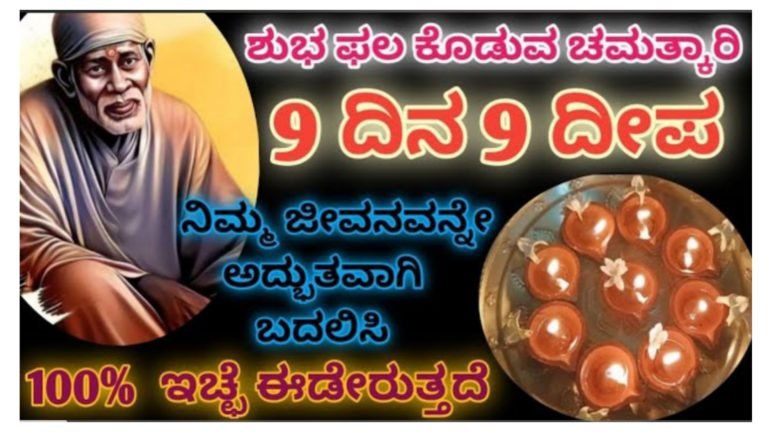 ಈ ಗುರುವಾರವೇ ಶುರು ಮಾಡಿ ಶುಭ ಇಚ್ಛೆಗಳು ಈಡೇರಬೇಕ ಖಂಡಿತ 9 ದೀಪ, 9 ದಿನ 9 ಮಂತ್ರ ಎಲ್ಲ ಸಮಸ್ಯೆಗಳಿಗೆ ಪರಿಹಾರ……..||