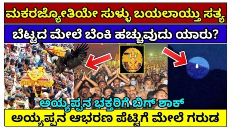 ಬಯಲಾಯಿತು ಮಕರ ಜ್ಯೋತಿ ಅಸಲಿ ರಹಸ್ಯ.!