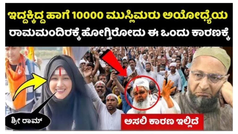 ಇದ್ದಕ್ಕಿದ್ದ ಹಾಗೆ 10,000 ಮುಸ್ಲಿಮರು ಅಯೋಧ್ಯೆಯ ರಾಮ ಮಂದಿರಕ್ಕೆ ಹೋಗುತ್ತಿರುವುದು ಈ ಒಂದು ಕಾರಣಕ್ಕೆ.!