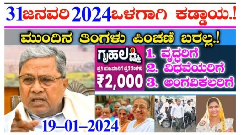 60 ವರ್ಷ ಮೇಲ್ಪಟ್ಟ ವೃದ್ಧರಿಗೆ, ವಿಧವೆಯರಿಗೆ, ಅಂಗವಿಕಲರಿಗೆ ಜನವರಿ 31 ಒಳಗಾಗಿ ಈ ಕೆಲಸ ಕಡ್ಡಾಯ ಇಲ್ಲದಿದ್ರೆ ಪಿಂಚಣಿ ಹಣ ಬಂದ್