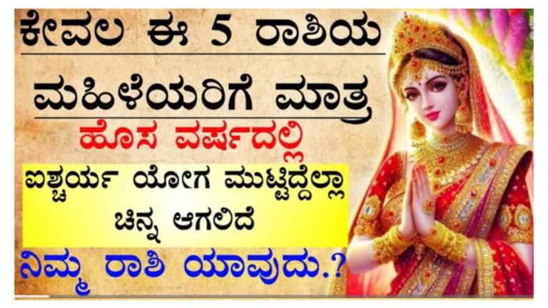 ಕೇವಲ ಈ 5 ರಾಶಿಯ ಮಹಿಳೆಯರಿಗೆ ಮಾತ್ರ ಹೊಸ ವರ್ಷದಲ್ಲಿ ಐಶ್ಚರ್ಯ ಯೋಗ ಮುಟ್ಟಿದ್ದೆಲ್ಲಾ ಚಿನ್ನ ಆಗಲಿದೆ.!