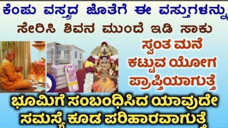 ಈ ವಸ್ತುವನ್ನು ಸೇರಿಸಿ ಶಿವನ ಮುಂದೆ ಇಡಿ ಸಾಕು ಸ್ವಂತ ಮನೆ ಕಟ್ಟುವ ಯೋಗ ಪ್ರಾಪ್ತಿಯಾಗುತ್ತದೆ.! ಈ ವಸ್ತುವನ್ನು ಸೇರಿಸಿ ಶಿವನ ಮುಂದೆ ಇಡಿ ಸಾಕು ಸ್ವಂತ ಮನೆ ಕಟ್ಟುವ ಯೋಗ ಪ್ರಾಪ್ತಿಯಾಗುತ್ತದೆ.!