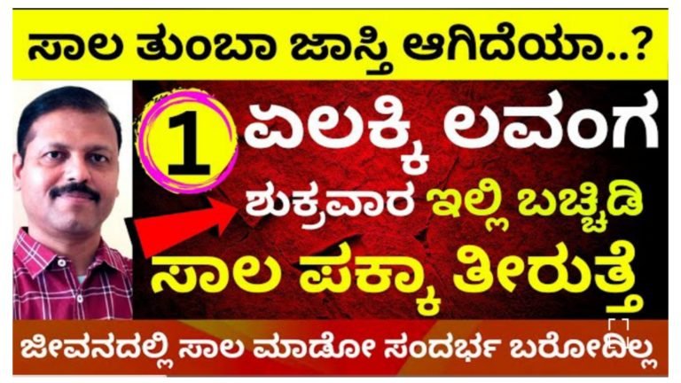 ಒಂದು ಲವಂಗ ಏಲಕ್ಕಿಯಿಂದ ಇಷ್ಟು ಮಾಡಿ ಸಾಲ ಪಕ್ಕಾ ತೀರಿಸಬಹುದು.!