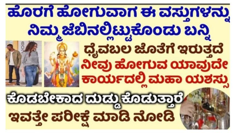 ಮನೆಯಿಂದ ಹೋಗುವಾಗ ಈ ವಸ್ತುಗಳನ್ನು ನಿಮ್ಮ ಜೇಬಿನಲ್ಲಿ ಇಟ್ಟುಕೊಂಡು ಬನ್ನಿ ದೈವ ಬಲ ಜೊತೆಗೆ ಇರುತ್ತದೆ.!