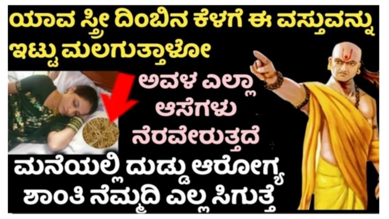 ಯಾವ ಸ್ತ್ರೀ ದಿಂಬಿನ ಕೆಳಗೆ ಈ ವಸ್ತುವನ್ನು ಇಟ್ಟು ಮಲಗುತ್ತಾಳೋ ಆ ಮನೆಯಲ್ಲಿ ಶಾಂತಿ ನೆಮ್ಮದಿ ಎಲ್ಲಾ ಸಿಗುತ್ತದೆ.!