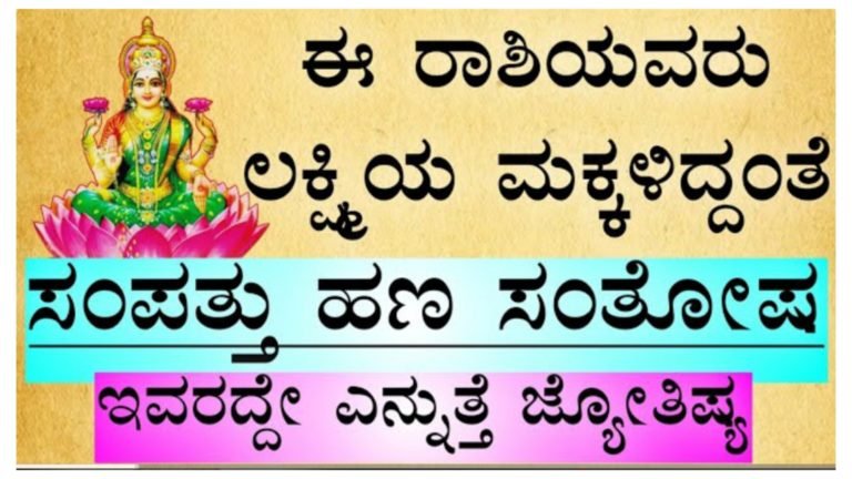 ಈ ರಾಶಿಯವರು ಲಕ್ಷ್ಮಿಯ ಮಕ್ಕಳಿದ್ದಂತೆ ಸಂಪತ್ತು ಹಣ ಸಂತೋಷ ಇವರದ್ದೇ ಎನ್ನುತ್ತೆ ಜ್ಯೋತಿಷ್ಯ.!