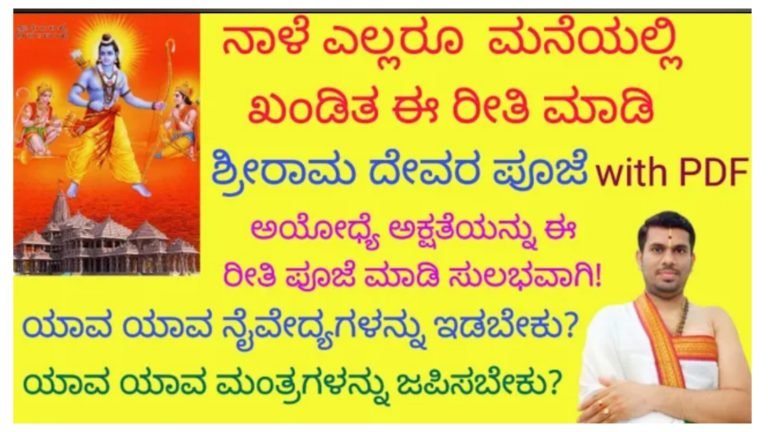 ನಾಳೆ ಮನೆಯಲ್ಲಿ ಅಯೋಧ್ಯ ರಾಮನ ಪೂಜೆ ಎಲ್ಲರೂ ಈ ರೀತಿ ಸುಲಭವಾಗಿ ಮಾಡಿಕೊಳ್ಳಿ.!