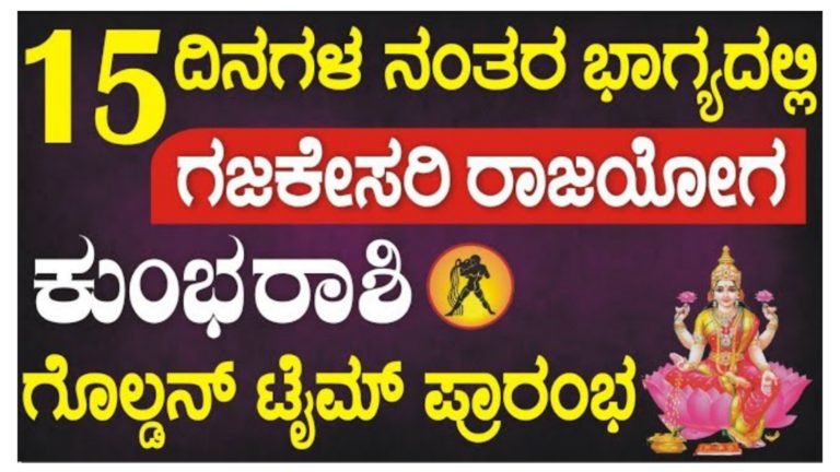 ಕುಂಭ ರಾಶಿ 15 ದಿನಗಳ ನಂತರ ರೂಪಗೊಳ್ಳಲಿದೆ ಗಜಕೇಸರಿ ರಾಜಯೋಗ, ಲಬಿಸಲಿದೆ ಅಪಾರ ಸಿರಿ ಸಂಪತ್ತು.! ಕುಂಭ ರಾಶಿ 15 ದಿನಗಳ ನಂತರ ರೂಪಗೊಳ್ಳಲಿದೆ ಗಜಕೇಸರಿ ರಾಜಯೋಗ, ಲಬಿಸಲಿದೆ ಅಪಾರ ಸಿರಿ ಸಂಪತ್ತು.!