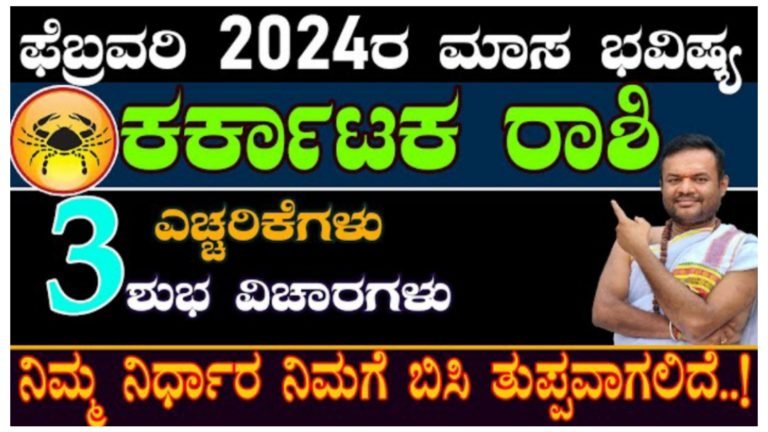 ಫೆಬ್ರವರಿ 2024ರ ಕರ್ಕಾಟಕ ರಾಶಿಯವರ ಸಂಪೂರ್ಣ ಮಾಸ ಭವಿಷ್ಯ.! ಫೆಬ್ರವರಿ 2024ರ ಕರ್ಕಾಟಕ ರಾಶಿಯವರ ಸಂಪೂರ್ಣ ಮಾಸ ಭವಿಷ್ಯ.!