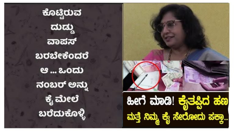 ಕೊಟ್ಟಿರುವ ದುಡ್ಡು ವಾಪಸ್ ಬರಬೇಕು ಅಂದ್ರೆ ಆ ಒಂದು ನಂಬರ್ ಅನ್ನು ಕೈ ಮೇಲೆ ಹಸಿರು ಬಣ್ಣದಲ್ಲಿ ಬರೆದುಕೊಳ್ಳಿ ಸಾಕು ನಂತರ ನೆಡೆಯುವ ಚಮತ್ಕಾರ ನೋಡಿ.!