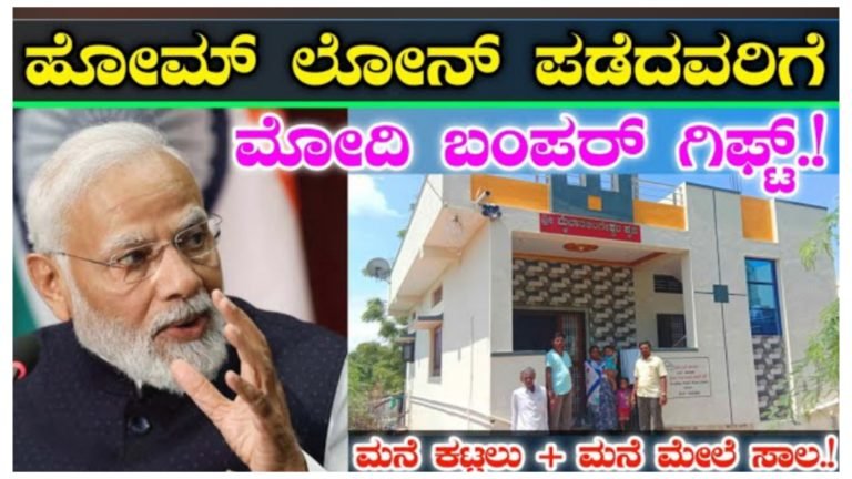 ಹೋಂ ಲೋನ್ ಪಡೆದವರಿಗೆ ಬಂಪರ್ ಗಿಫ್ಟ್ ಮನೆ ಕಟ್ಟಲು ಅಥವಾ ಮನೆ ಮೇಲೆ ಸಾಲ.!