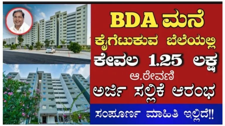 1BHK/2BHK/3BHK BDA ಮನೆಗಳು ಕೈಗೆಟಕುವ ಬೆಲೆಯಲ್ಲಿ ಮನೆ ಪಡೆಯಲು ಅರ್ಜಿ ಸಲ್ಲಿಕೆ ಪ್ರಾರಂಭ ಸಂಪೂರ್ಣ ಮಾಹಿತಿ ಇಲ್ಲಿದೆ…….||