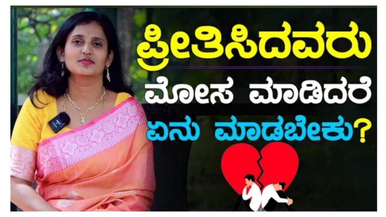 ಪ್ರೀತಿಯಲ್ಲಿ ಮೋಸ ಸಂಬಂಧಗಳಲ್ಲಿ ಬಿರುಕು ಇದ್ದರೆ ಹೀಗೆ ಮಾಡಿ…||
