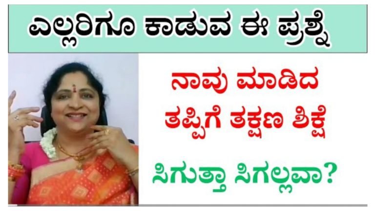 ಎಲ್ಲರಿಗೂ ಕಾಡುವ ಈ ಪ್ರಶ್ನೆ ನಾವು ಮಾಡಿದ ತಪ್ಪಿಗೆ ಶಿಕ್ಷೆ ಸಿಗುತ್ತಾ.? ಇಲ್ಲವಾ.? ಈ ಪ್ರಶ್ನೆಗೆ ಉತ್ತರ ಇಲ್ಲಿದೆ ನೋಡಿ.!