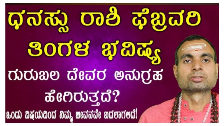ಧನಸ್ಸು ರಾಶಿ ಫೆಬ್ರವರಿ ತಿಂಗಳ ಭವಿಷ್ಯ 2024.!