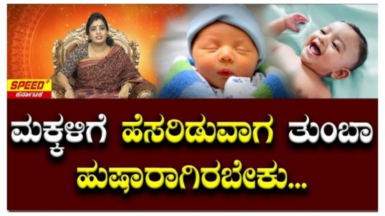 ಮಕ್ಕಳಿಗೆ ಹೆಸರಿಡುವಾಗ ತುಂಬಾ ಹುಷಾರಾಗಿರಬೇಕು…