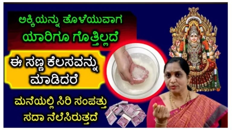 ಅಕ್ಕಿಯನ್ನು ತೊಳೆಯುವಾಗ ಯಾರಿಗೂ ಗೊತ್ತಿಲ್ಲದೆ ಈ ಸಣ್ಣ ಕೆಲಸವನ್ನು ಮಾಡಿ ಮನೆಯಲ್ಲಿ ಸಿರಿಸಂಪತ್ತು ನೆಲೆಸಿರುತ್ತದೆ.!
