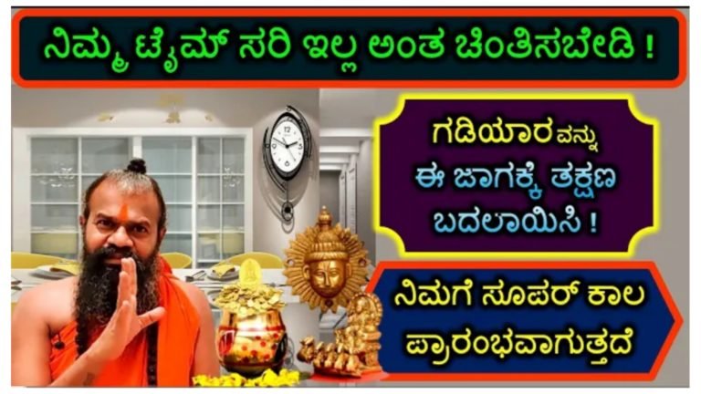 ನಿಮ್ಮ ಟೈಮ್ ಸರಿ ಇಲ್ಲ ಅಂತ ಚಿಂತಿಸಬೇಡಿ. ಗಡಿಯಾರವನ್ನು ತಕ್ಷಣ ಈ ಜಾಗಕ್ಕೆ ಬದಲಾಯಿಸಿ ಒಳ್ಳೆ ಕಾಲ ಪ್ರಾರಂಭವಾಗುತ್ತದೆ.!