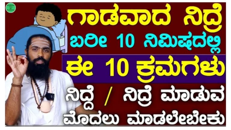 ಗಾಢವಾದ ನಿದ್ರೆ ಬರಲು ಈ ಟಿಪ್ಸ್ ಫಾಲೋ ಮಾಡಿ.! ಗಾಢವಾದ ನಿದ್ರೆ ಬರಲು ಈ ಟಿಪ್ಸ್ ಫಾಲೋ ಮಾಡಿ.!