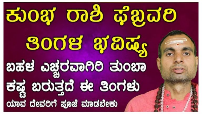 ಕುಂಭ ರಾಶಿ ಫೆಬ್ರವರಿ ತಿಂಗಳ ಭವಿಷ್ಯ.!