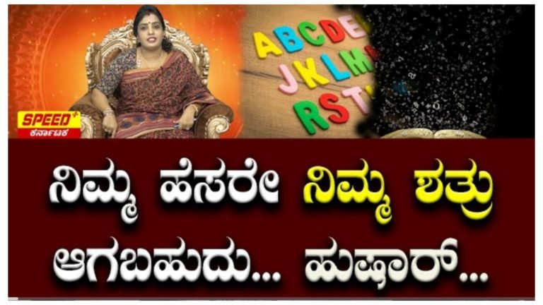 ನಿಮ್ಮ ಹೆಸರೇನು ನಿಮ್ಮ ಶತ್ರು ಆಗಬಹುದು ಹುಷಾರ್.! ಈ ರೀತಿ ಹೆಸರು ಇಟ್ಟುಕೊಳ್ಳಬೇಡಿ.! ನಿಮ್ಮ ಹೆಸರೇನು ನಿಮ್ಮ ಶತ್ರು ಆಗಬಹುದು ಹುಷಾರ್.! ಈ ರೀತಿ ಹೆಸರು ಇಟ್ಟುಕೊಳ್ಳಬೇಡಿ.!