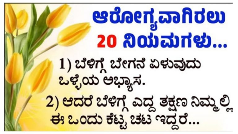 ಸದಾ ಕಾಲ ಆರೋಗ್ಯವಾಗಿರಲು ಈ 20 ನಿಯಮ ಪಾಲಿಸಿ.!