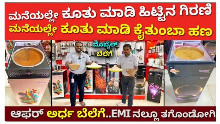 ಮೊಬೈಲ್ ಬೆಲೆಗೆ ಸ್ಮಾರ್ಟ್ ಹಿಟ್ಟಿನ ಗಿರಣಿ ಖರೀದಿಸಿ.!