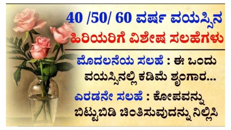 40/50/60 ವರ್ಷ ವಯಸ್ಸಿನ ಹಿರಿಯರಿಗೆ ವಿಶೇಷ ಸಲಹೆಗಳು….||