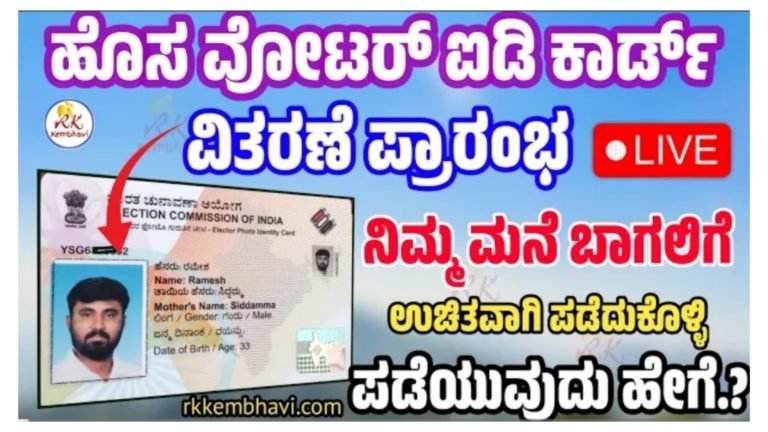 ಹೊಸ ವೋಟರ್ ಐಡಿ ಕಾರ್ಡ್ ಪಡೆಯುವ ವಿಧಾನ.! ನಿಮ್ಮ ಮೊಬೈಲ್ ನಲ್ಲೇ ಈ ರೀತಿ ಅರ್ಜಿ ಸಲ್ಲಿಸಿ.!