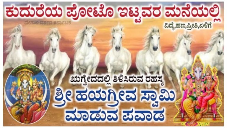 ಕುದುರೆಯ ಫೋಟೋ ಮನೆಯಲ್ಲಿ ಹೀಗಿಟ್ಟರೆ ಹಯಗ್ರೀವ ಸ್ವಾಮಿ ರಕ್ಷಣೆ ಮನೆಗೆ ಪ್ರಾಪ್ತಿ ಆಗುತ್ತೆ.!