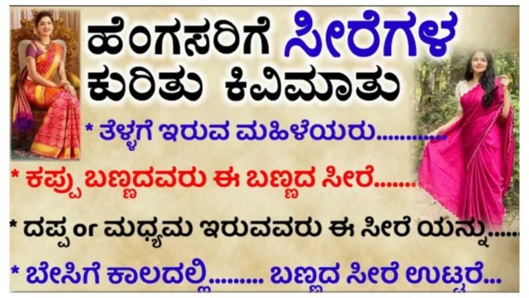 ಹೆಂಗಸರಿಗೆ ಸೀರೆಗಳ ಕುರಿತು ಕಿವಿ ಮಾತು.! ಹೆಂಗಸರಿಗೆ ಸೀರೆಗಳ ಕುರಿತು ಕಿವಿ ಮಾತು.!
